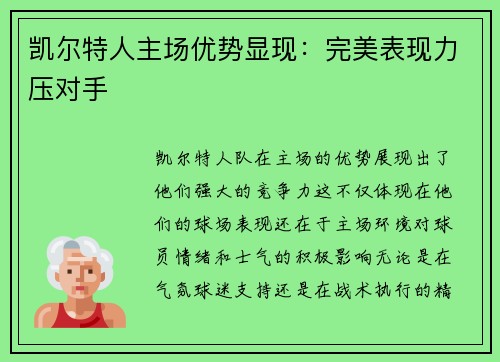 凯尔特人主场优势显现：完美表现力压对手