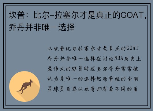 坎普：比尔-拉塞尔才是真正的GOAT，乔丹并非唯一选择