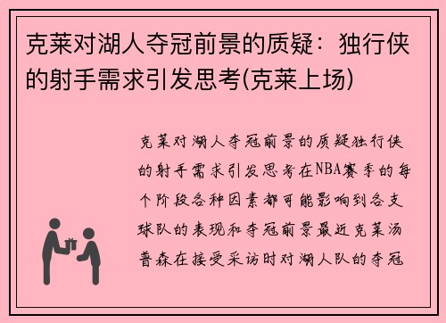 克莱对湖人夺冠前景的质疑：独行侠的射手需求引发思考(克莱上场)
