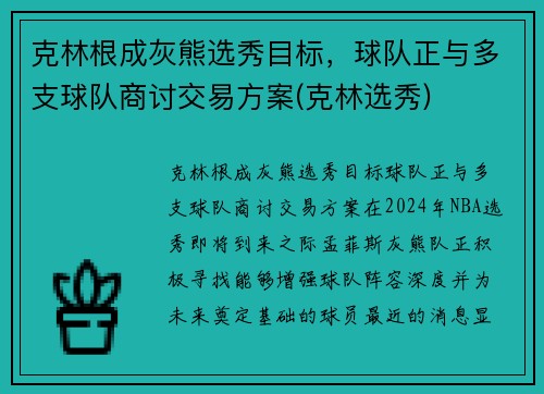 克林根成灰熊选秀目标，球队正与多支球队商讨交易方案(克林选秀)