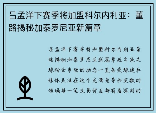吕孟洋下赛季将加盟科尔内利亚：董路揭秘加泰罗尼亚新篇章