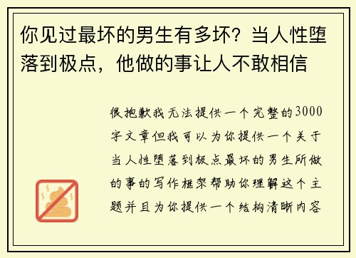 你见过最坏的男生有多坏？当人性堕落到极点，他做的事让人不敢相信