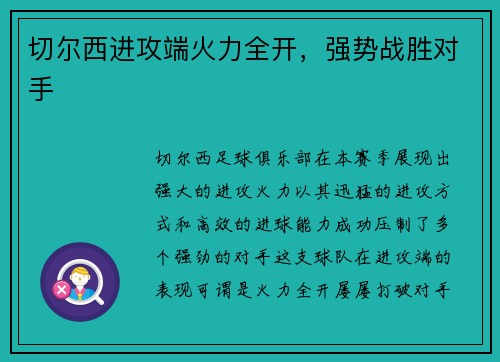 切尔西进攻端火力全开，强势战胜对手