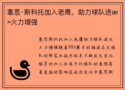 塞思·斯科托加入老鹰，助力球队进攻火力增强
