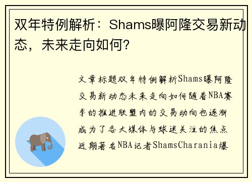 双年特例解析：Shams曝阿隆交易新动态，未来走向如何？