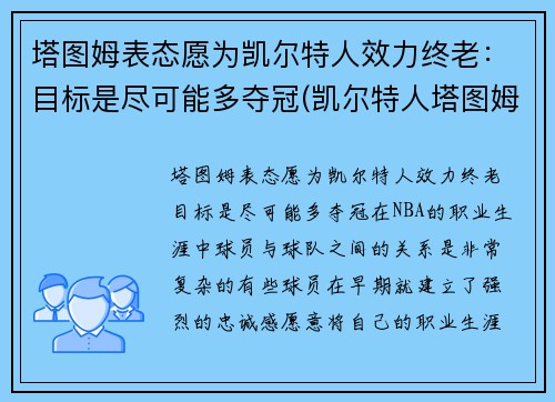 塔图姆表态愿为凯尔特人效力终老：目标是尽可能多夺冠(凯尔特人塔图姆今日集锦)