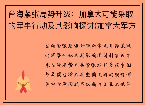 台海紧张局势升级：加拿大可能采取的军事行动及其影响探讨(加拿大军方)