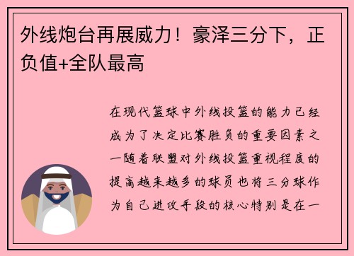 外线炮台再展威力！豪泽三分下，正负值+全队最高