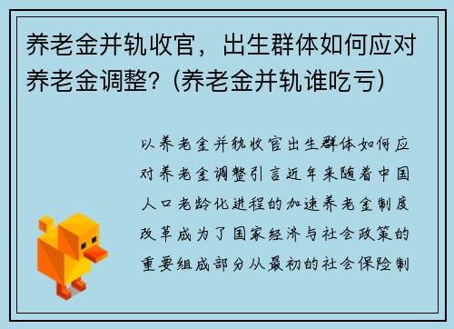 养老金并轨收官，出生群体如何应对养老金调整？(养老金并轨谁吃亏)