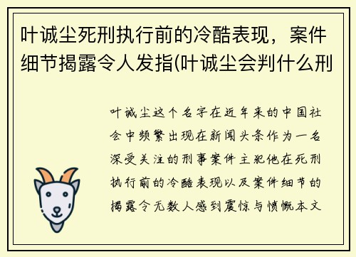 叶诚尘死刑执行前的冷酷表现，案件细节揭露令人发指(叶诚尘会判什么刑)