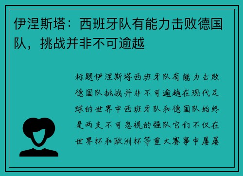 伊涅斯塔：西班牙队有能力击败德国队，挑战并非不可逾越