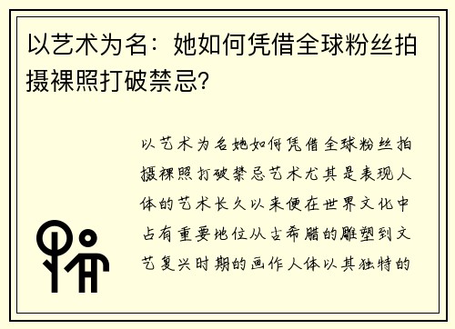以艺术为名：她如何凭借全球粉丝拍摄裸照打破禁忌？