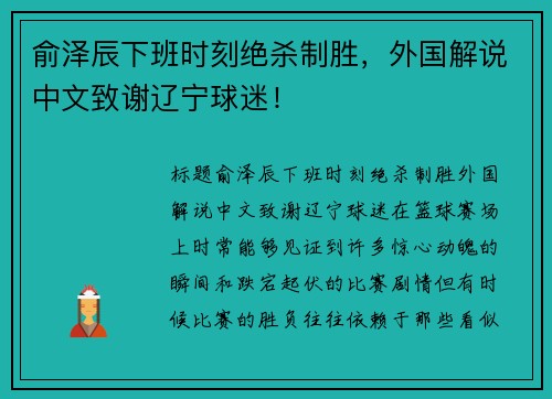 俞泽辰下班时刻绝杀制胜，外国解说中文致谢辽宁球迷！