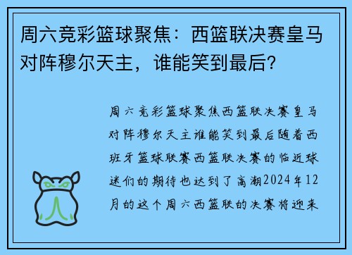 周六竞彩篮球聚焦：西篮联决赛皇马对阵穆尔天主，谁能笑到最后？