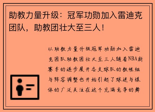 助教力量升级：冠军功勋加入雷迪克团队，助教团壮大至三人！