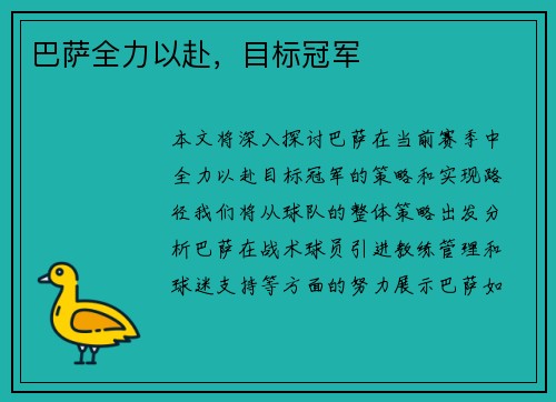 巴萨全力以赴，目标冠军