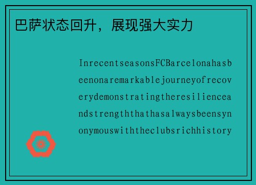 巴萨状态回升，展现强大实力