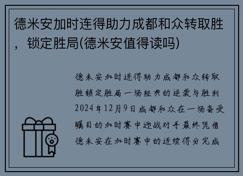 德米安加时连得助力成都和众转取胜，锁定胜局(德米安值得读吗)