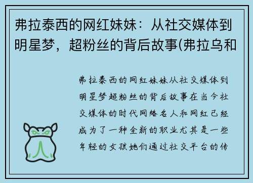 弗拉泰西的网红妹妹：从社交媒体到明星梦，超粉丝的背后故事(弗拉乌和泰德)