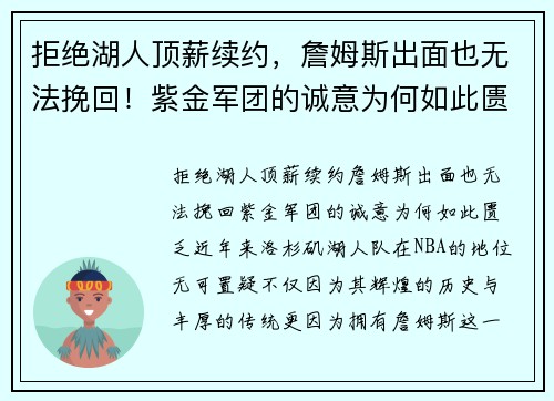 拒绝湖人顶薪续约，詹姆斯出面也无法挽回！紫金军团的诚意为何如此匮乏？