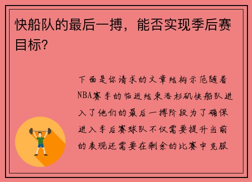 快船队的最后一搏，能否实现季后赛目标？