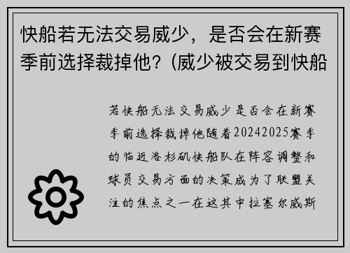 快船若无法交易威少，是否会在新赛季前选择裁掉他？(威少被交易到快船)