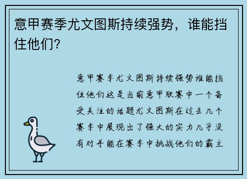 意甲赛季尤文图斯持续强势，谁能挡住他们？