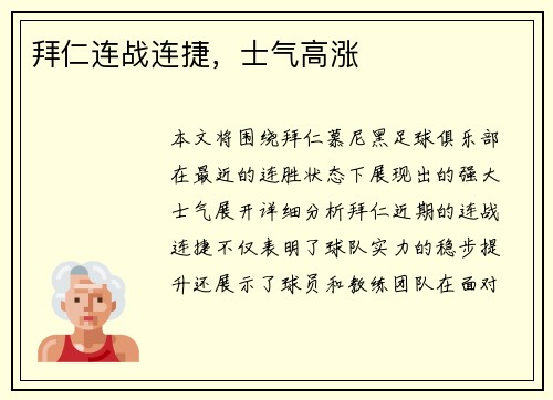 拜仁连战连捷，士气高涨