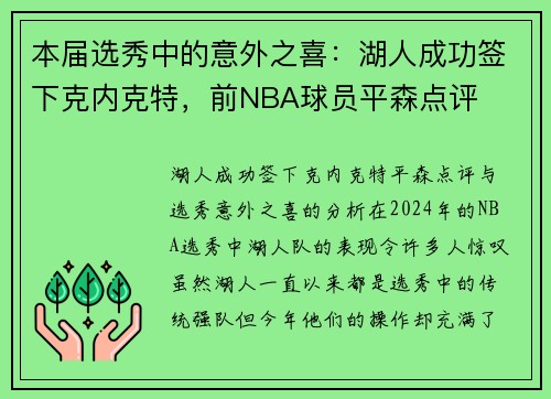本届选秀中的意外之喜：湖人成功签下克内克特，前NBA球员平森点评
