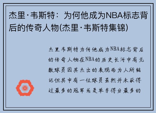 杰里·韦斯特：为何他成为NBA标志背后的传奇人物(杰里·韦斯特集锦)