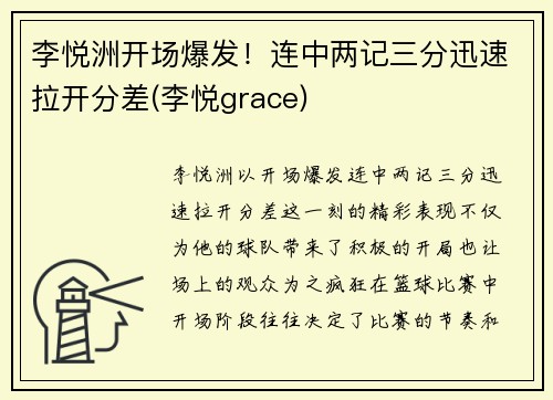 李悦洲开场爆发！连中两记三分迅速拉开分差(李悦grace)
