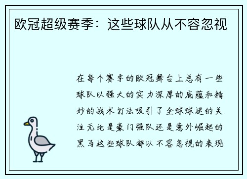 欧冠超级赛季：这些球队从不容忽视
