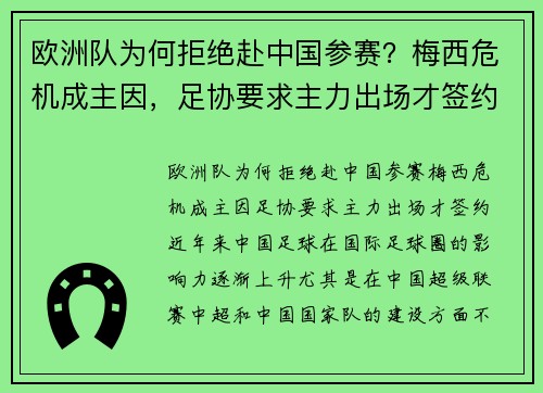 欧洲队为何拒绝赴中国参赛？梅西危机成主因，足协要求主力出场才签约