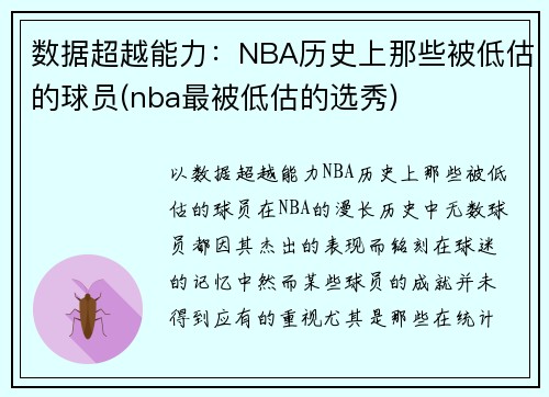数据超越能力：NBA历史上那些被低估的球员(nba最被低估的选秀)