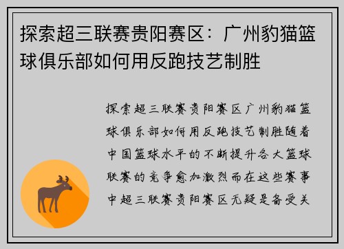 探索超三联赛贵阳赛区：广州豹猫篮球俱乐部如何用反跑技艺制胜