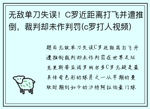 无敌单刀失误！C罗近距离打飞并遭推倒，裁判却未作判罚(c罗打人视频)