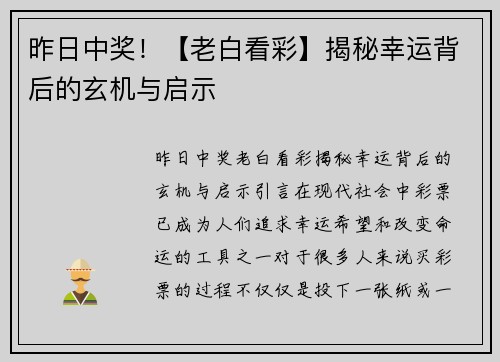 昨日中奖！【老白看彩】揭秘幸运背后的玄机与启示