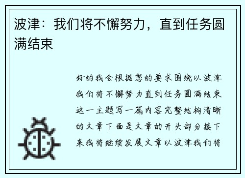 波津：我们将不懈努力，直到任务圆满结束