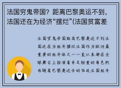 法国穷鬼帝国？距离巴黎奥运不到，法国还在为经济“摆烂”(法国贫富差距大吗)