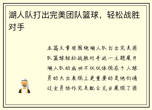 湖人队打出完美团队篮球，轻松战胜对手