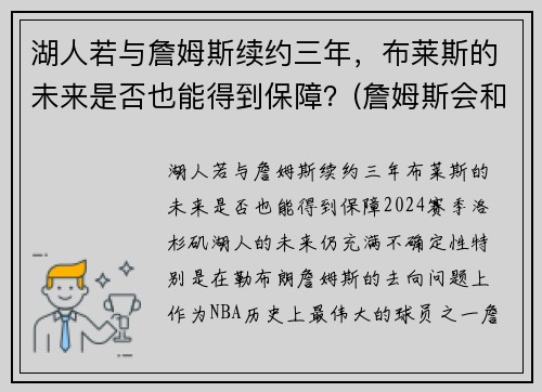 湖人若与詹姆斯续约三年，布莱斯的未来是否也能得到保障？(詹姆斯会和湖人续约吗)