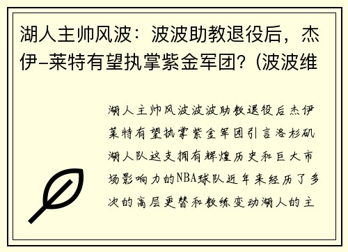 湖人主帅风波：波波助教退役后，杰伊-莱特有望执掌紫金军团？(波波维奇执教湖人)