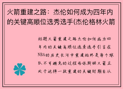 火箭重建之路：杰伦如何成为四年内的关键高顺位选秀选手(杰伦格林火箭定妆照)