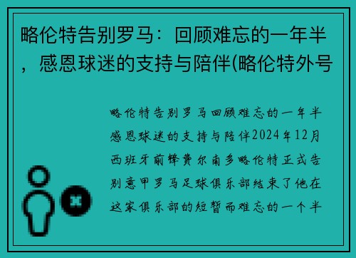 略伦特告别罗马：回顾难忘的一年半，感恩球迷的支持与陪伴(略伦特外号)