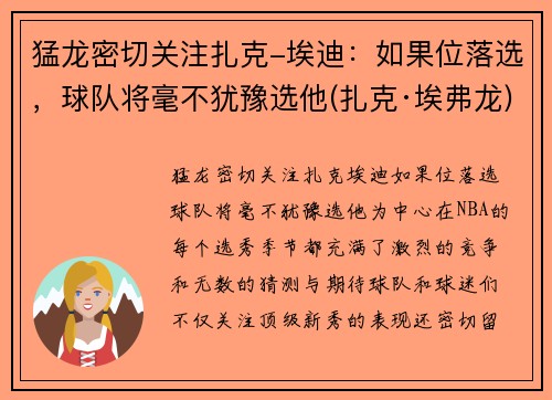 猛龙密切关注扎克-埃迪：如果位落选，球队将毫不犹豫选他(扎克·埃弗龙)