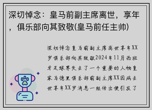 深切悼念：皇马前副主席离世，享年，俱乐部向其致敬(皇马前任主帅)