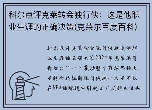 科尔点评克莱转会独行侠：这是他职业生涯的正确决策(克莱尔百度百科)