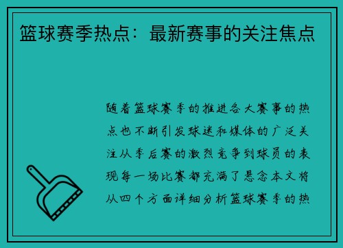 篮球赛季热点：最新赛事的关注焦点