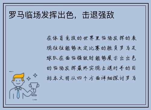 罗马临场发挥出色，击退强敌