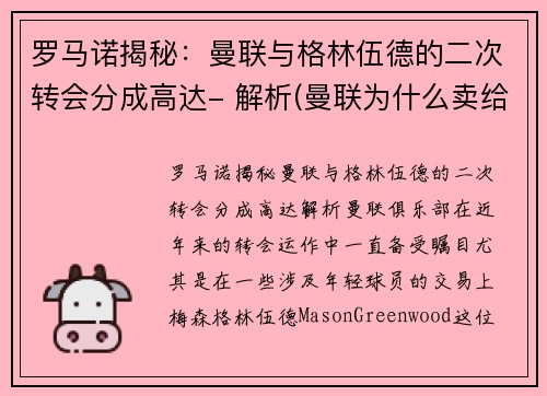 罗马诺揭秘：曼联与格林伍德的二次转会分成高达- 解析(曼联为什么卖给格雷泽)